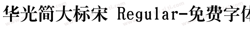 华光简大标宋 Regular字体转换